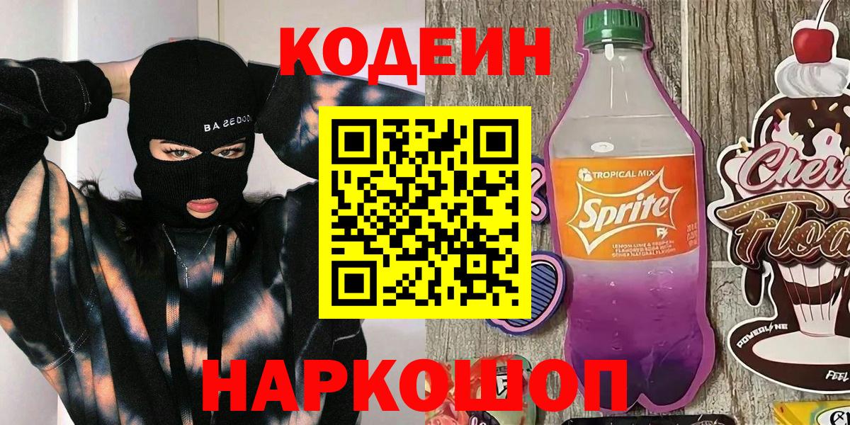 Codein Purple Drank  Сарапул  Кодеиновый сироп Lean напиток Lean (лин) 